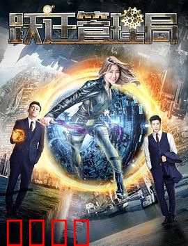 跃迁管理局：时空穿越疑云