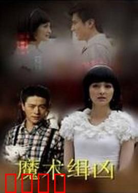 魔术缉凶：幻术破案