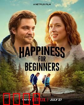 幸福初级班：另类教师逆袭