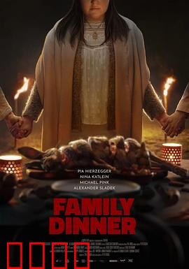 家庭晚餐：美味惊魂