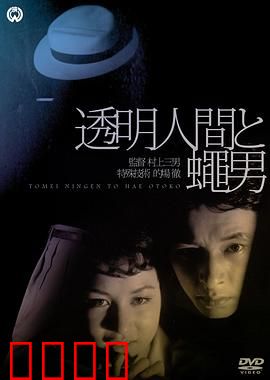 透明人与蝇男：隐身之敌