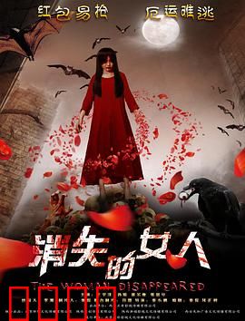 消失的女人2016：失忆骗局