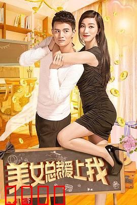 美女总裁爱上我：逆袭之路