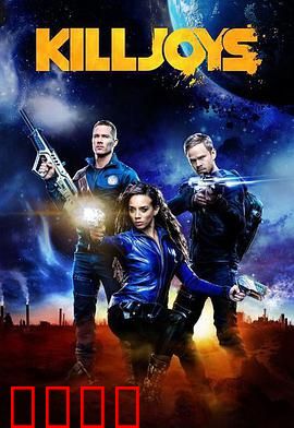 扫兴者第三季：星际猎人的逆袭