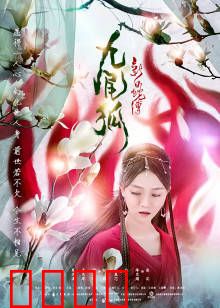 新白蛇传之九尾狐：幻术挑拨情缘