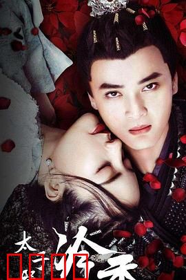 太子殿下之冷香：爱恨纠葛