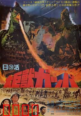 大巨兽加帕：核爆唤醒的噩梦