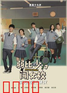 弱比少男闯女校：爆笑逆袭记