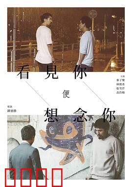 看见你便想念你：重逢与释怀