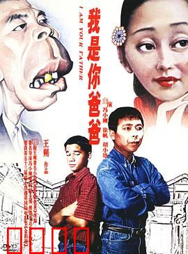我是你爸爸：荒诞父子情