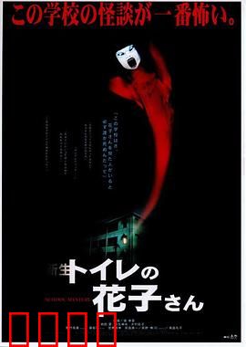 鬼娃娃花子2：校园诅咒再现