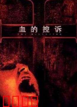血的控诉：无声的呐喊
