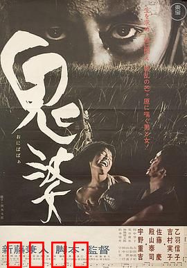 鬼婆：乱世中的恶之花