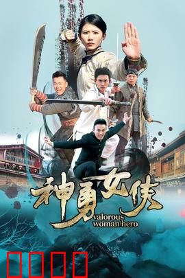神勇女侠：正义觉醒