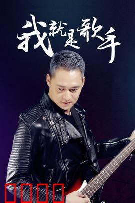 我就是歌手：梦想逆袭路