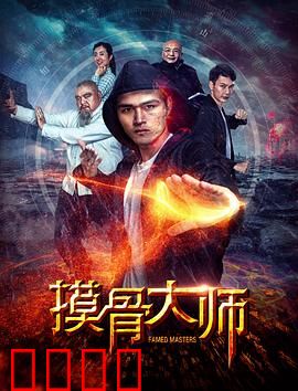 摸骨大师：命运的真相