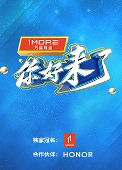 你好，来了：再见旧时光