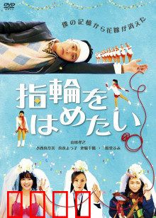 我想戴上戒指：寻找失落的承诺