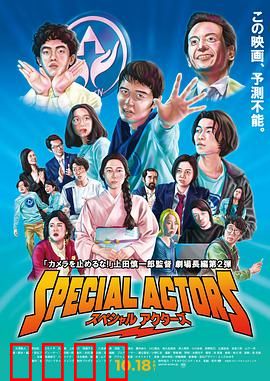 特殊演员：平凡人的英雄梦