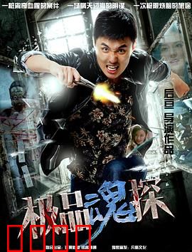 极品魂探：通灵侦探破奇案