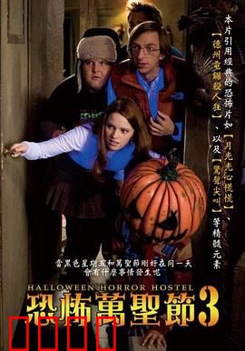 万圣节恐怖宿舍：派对惊魂