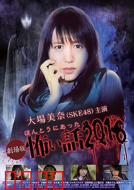 毛骨悚然撞鬼经 2016剧场版：暗夜怪谈集