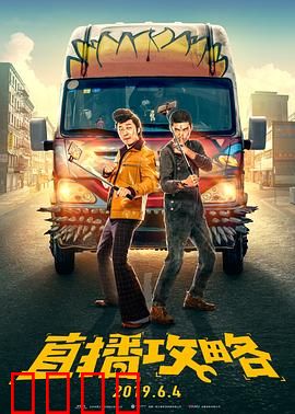 直播攻略：小镇青年逆袭记