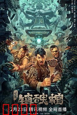 寻龙·镇魂棺：破解千年诅咒