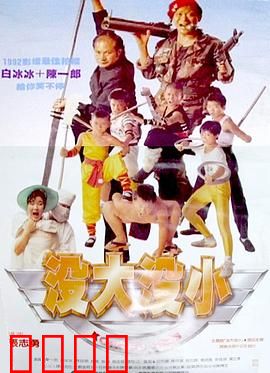 没大没小：交换身份的奇妙冒险