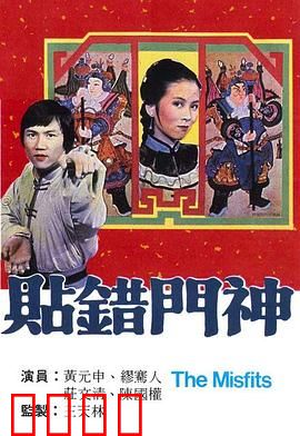 贴错门神粤语：经典喜剧笑料多