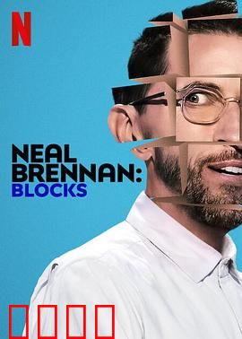 尼尔·布伦南：毒舌喜剧