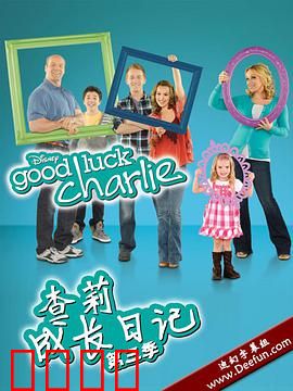 查莉成长日记第三季：青春家庭笑料多