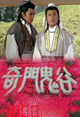 奇门鬼谷粤语：玄门斗法