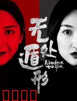 无处遁形：记忆迷局