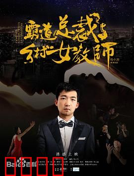 霸道总裁与乡村女教师：山村奇缘