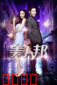 美人邦：职场逆袭