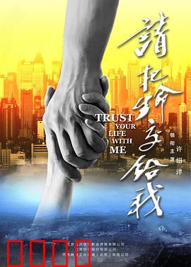 请把生命交给我：以命换命