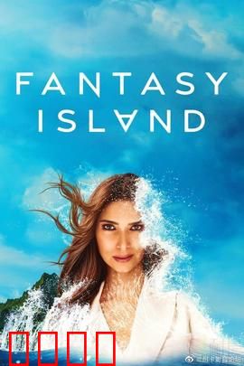 梦幻岛第二季：时空迷局
