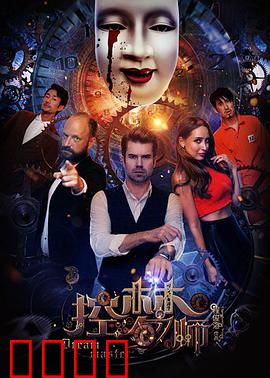 控梦师：梦境猎手