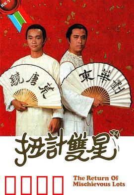 扭计双星第二辑粤语：鬼马搭档再战