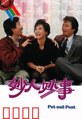 妙人妙事粤语：搞笑乌龙大乱斗