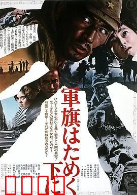 飘舞的军旗下：军国主义的挽歌