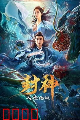 封神之人鱼传说：深海封神之战