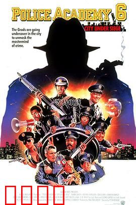 警察学校6：城市围城