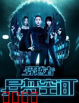 穿越者之异梦空间：梦境穿梭失控