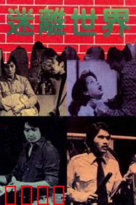 迷离世界粤语：梦境与现实交织