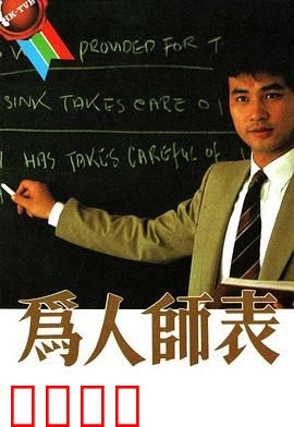 为人师表粤语：春风化雨暖人心