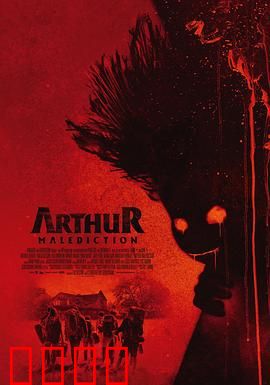 该死的亚瑟：逆袭狂想曲