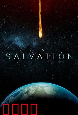 救世第二季：失控的救赎