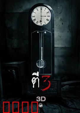 鬼三惊：恐怖三重奏